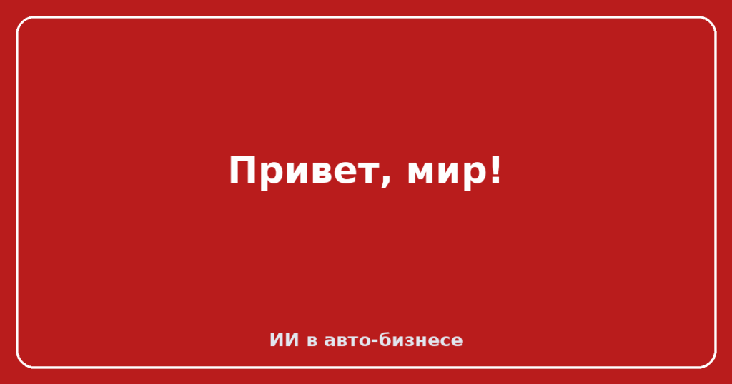 Привет, мир!