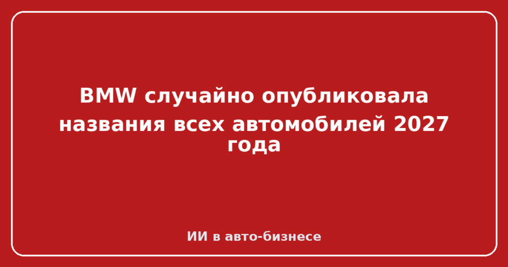 BMW случайно опубликовала названия всех автомобилей 2027 года