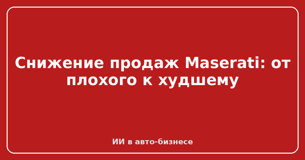 Снижение продаж Maserati: от плохого к худшему