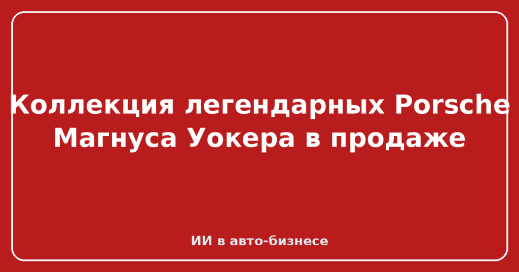 Коллекция легендарных Porsche Магнуса Уокера в продаже