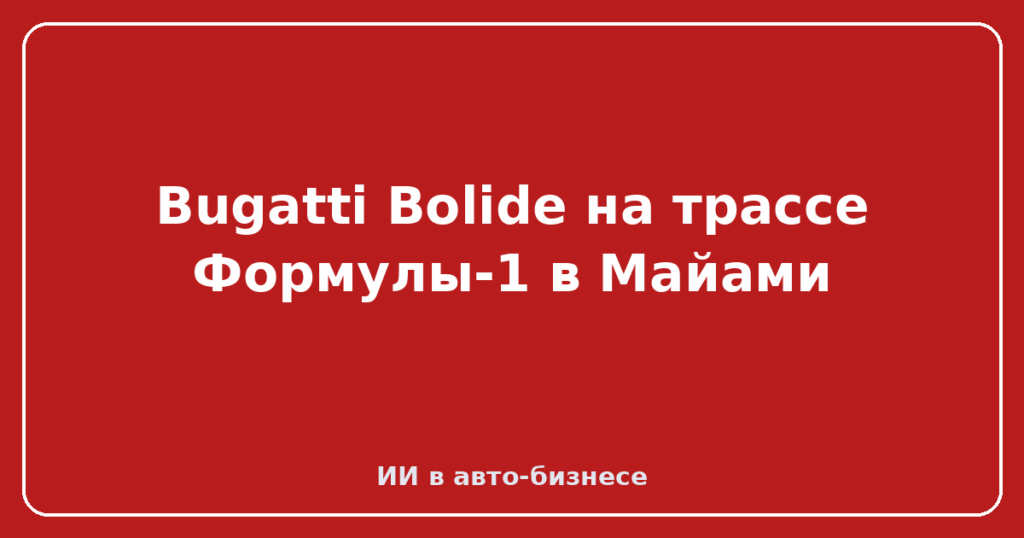 Bugatti Bolide на трассе Формулы-1 в Майами