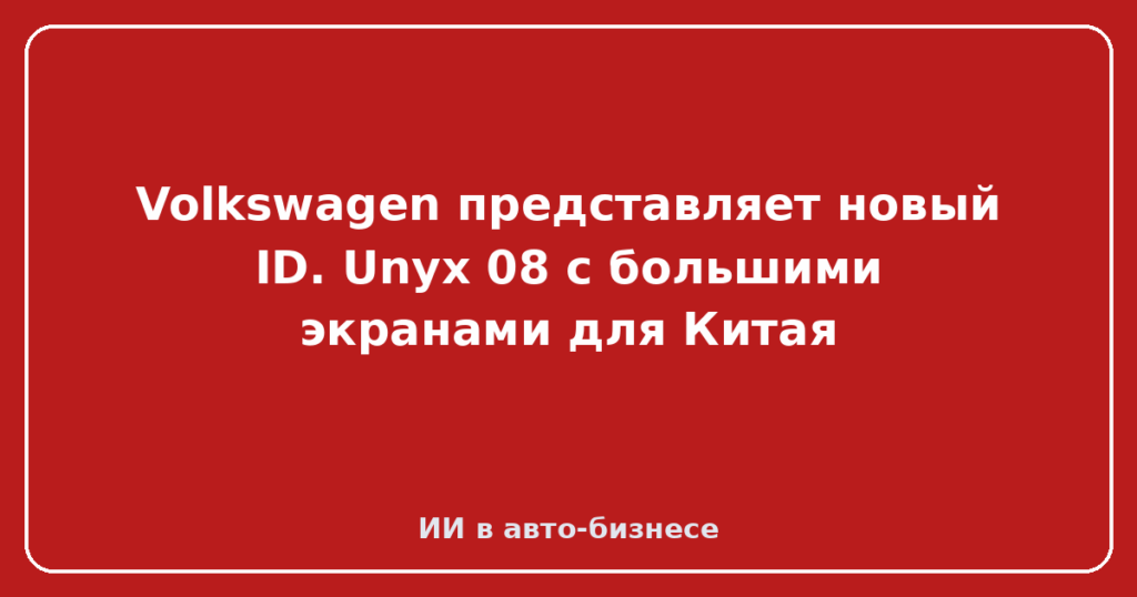 Volkswagen представляет новый ID. Unyx 08 с большими экранами для Китая