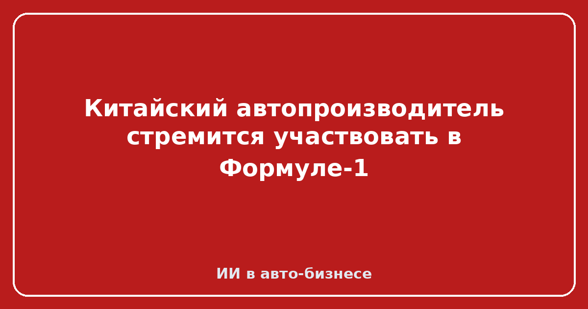 BYD Han — Китайский автопроизводитель стремится участвовать в Формуле-1
