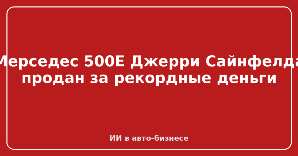 Мерседес 500E Джерри Сайнфелда продан за рекордные деньги