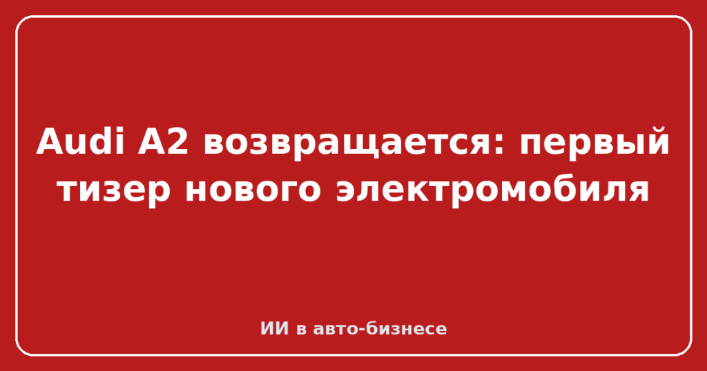 Audi A2 возвращается: первый тизер нового электромобиля