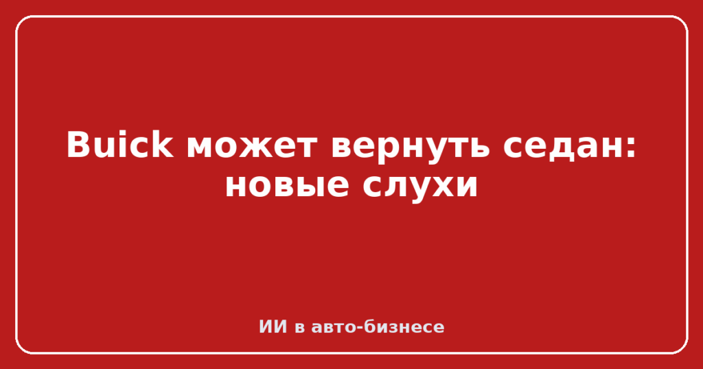 Buick может вернуть седан: новые слухи