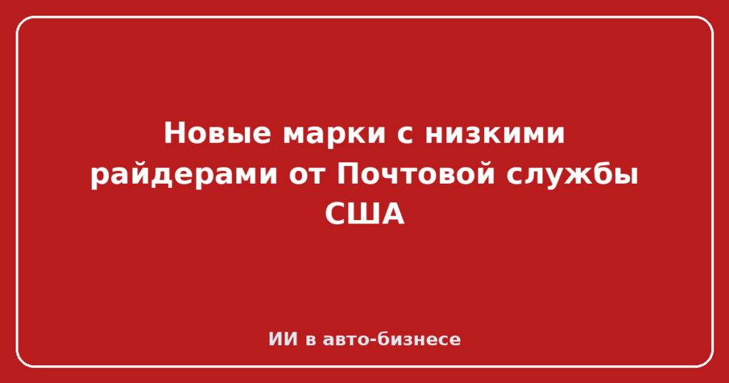 Новые марки с низкими райдерами от Почтовой службы США