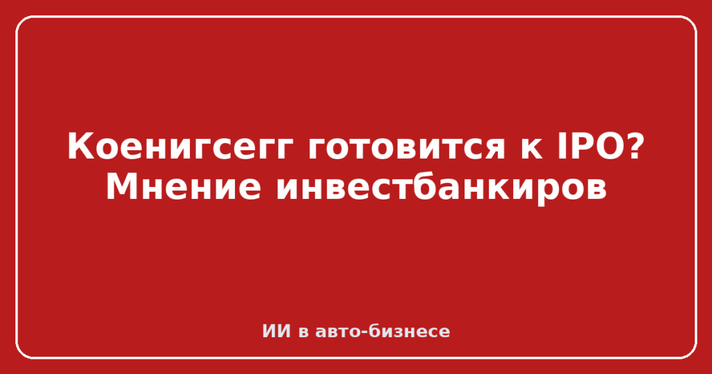 Коенигсегг готовится к IPO? Мнение инвестбанкиров