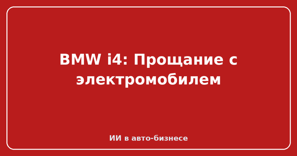 BMW i4: Прощание с электромобилем