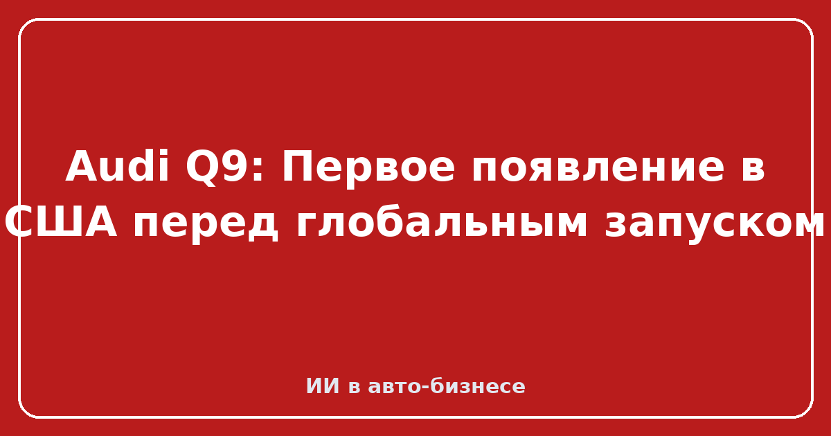 Audi Q9 — Audi Q9: Первое появление в США перед глобальным запуском