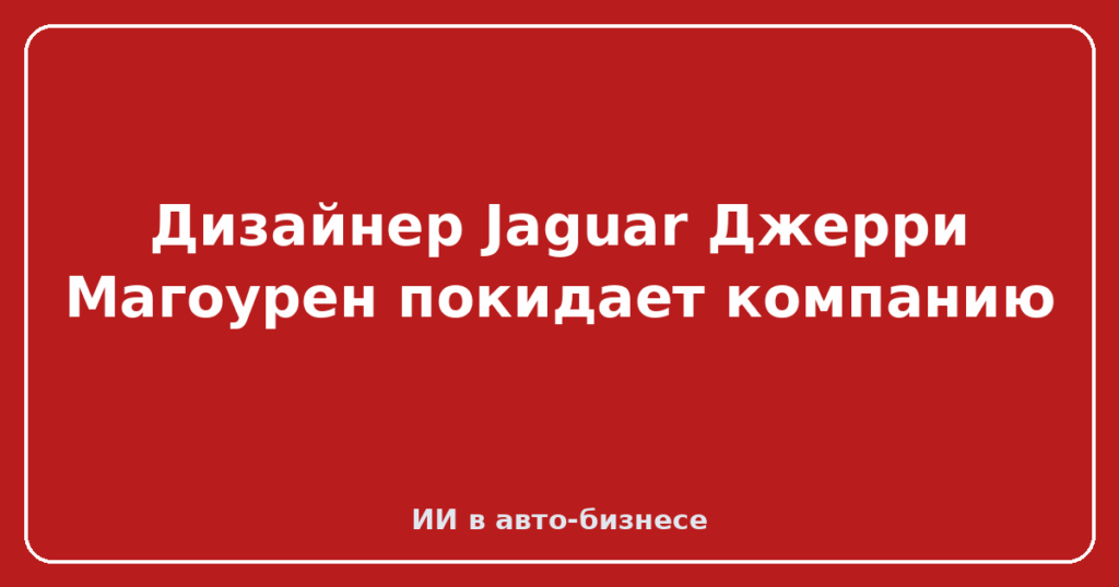 Дизайнер Jaguar Джерри Магоурен покидает компанию