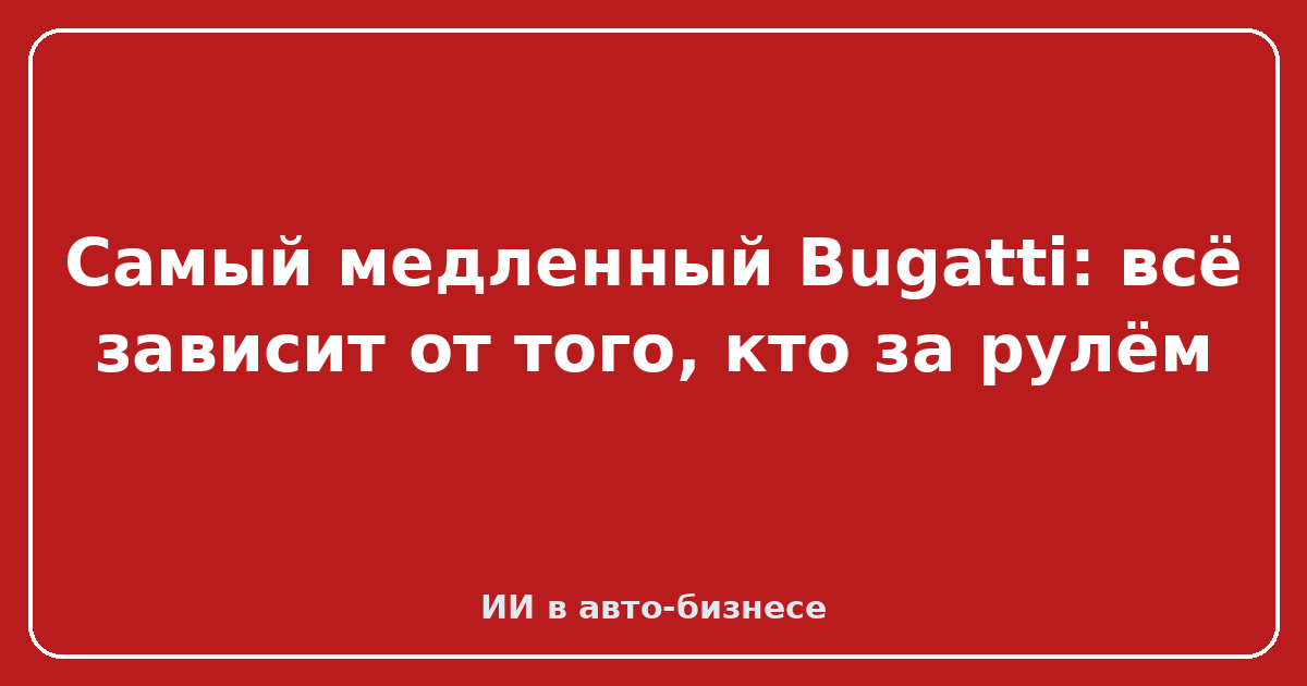 Bugatti дорожный велосипед — Самый медленный Bugatti: всё зависит от того, кто за рулём