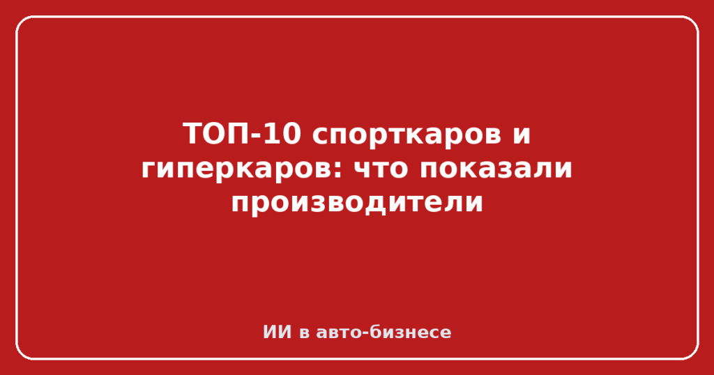 ТОП-10 спорткаров и гиперкаров: что показали производители