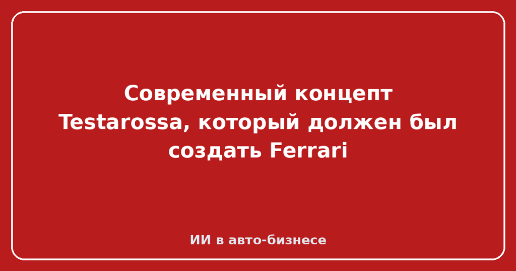 Современный концепт Testarossa, который должен был создать Ferrari