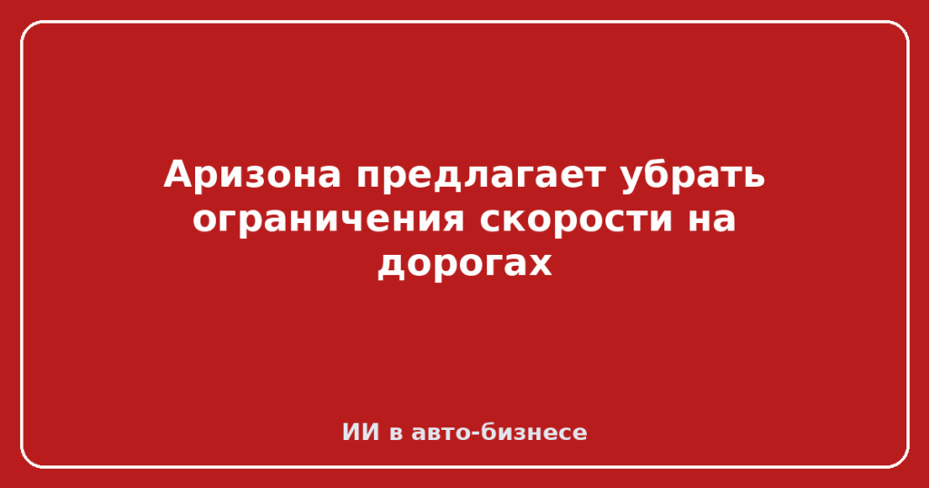 Аризона предлагает убрать ограничения скорости на дорогах
