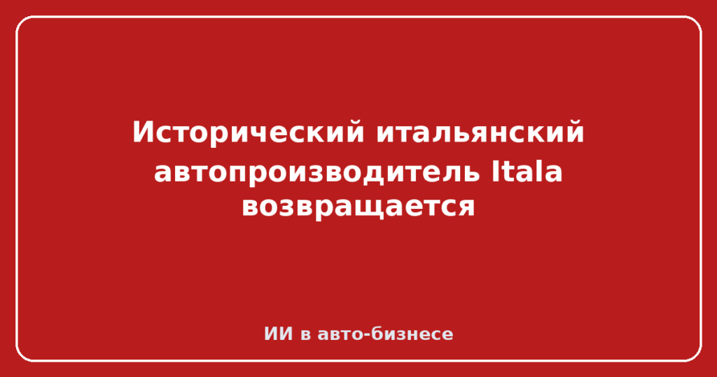 Исторический итальянский автопроизводитель Itala возвращается