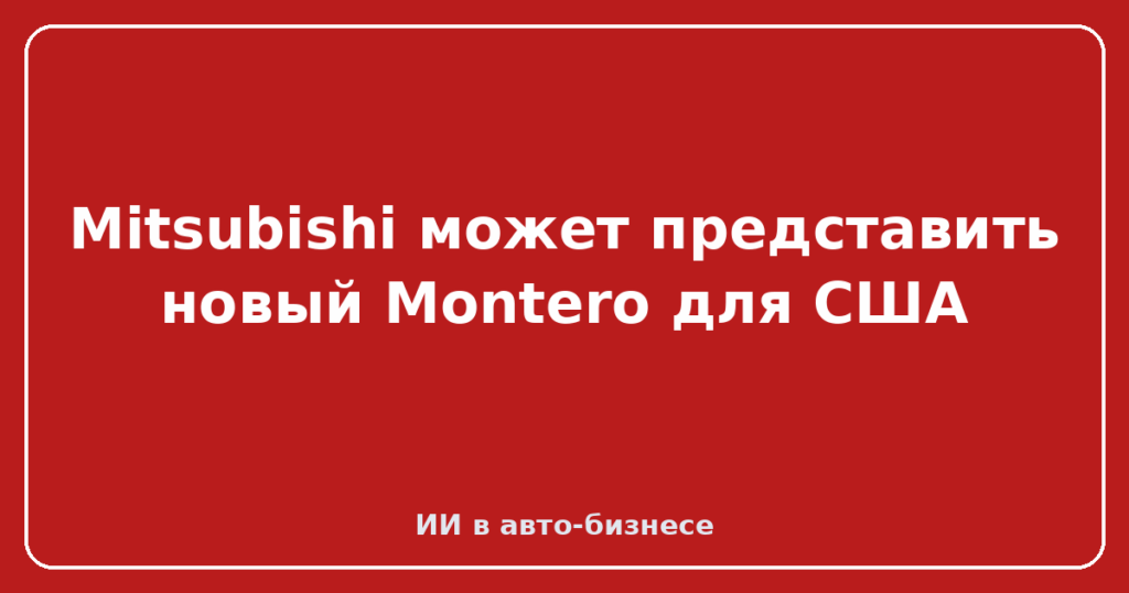 Mitsubishi может представить новый Montero для США