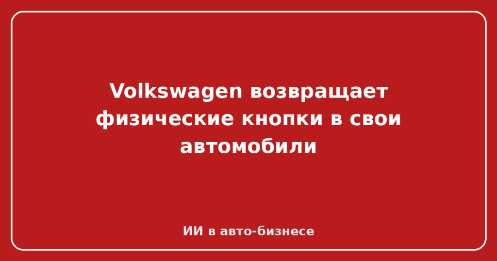 Volkswagen возвращает физические кнопки в свои автомобили