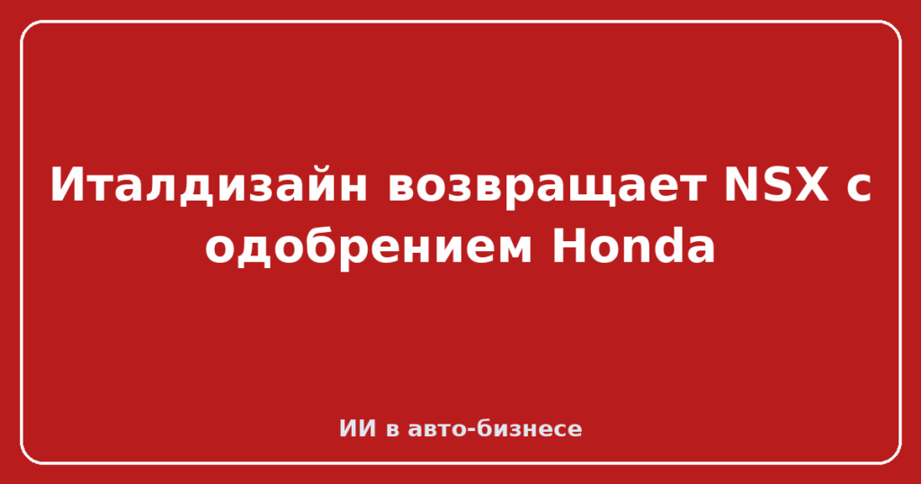 Италдизайн возвращает NSX с одобрением Honda