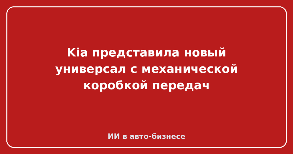 Kia представила новый универсал с механической коробкой передач