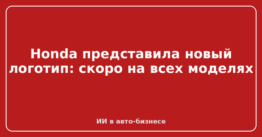 Honda представила новый логотип: скоро на всех моделях