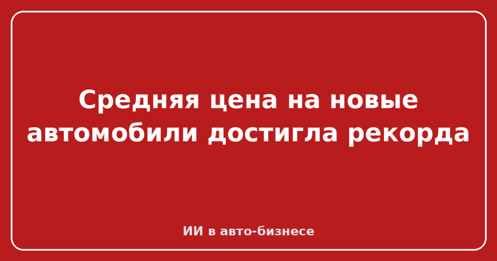 Средняя цена на новые автомобили достигла рекорда