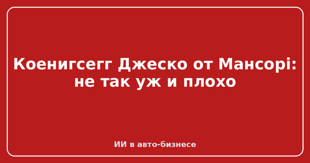 Коенигсегг Джеско от Мансорі: не так уж и плохо