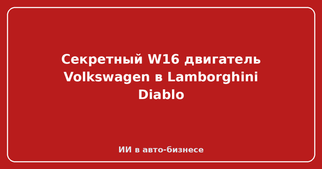 Секретный W16 двигатель Volkswagen в Lamborghini Diablo