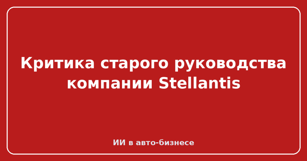 Критика старого руководства компании Stellantis