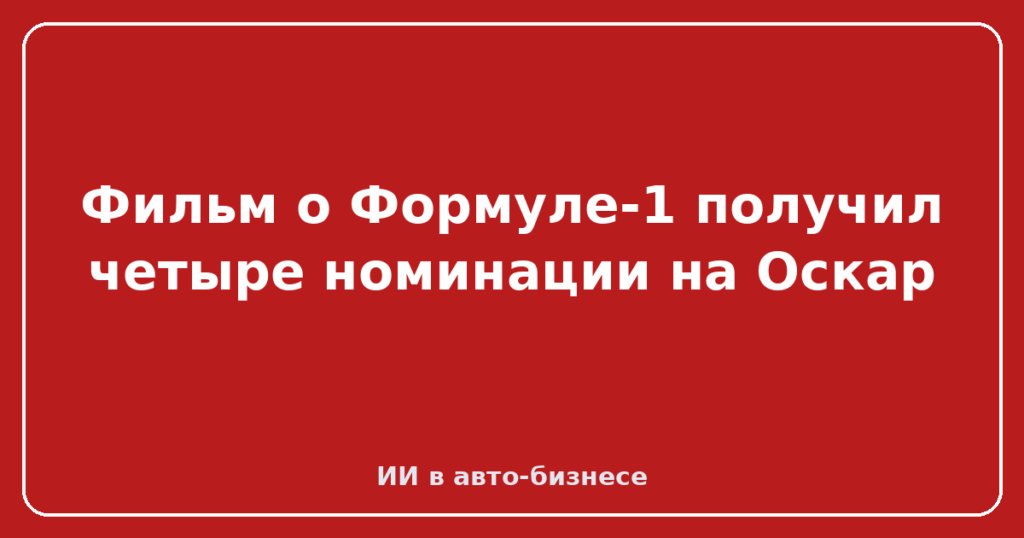 Фильм о Формуле-1 получил четыре номинации на Оскар