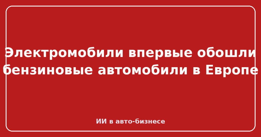 Электромобили впервые обошли бензиновые автомобили в Европе
