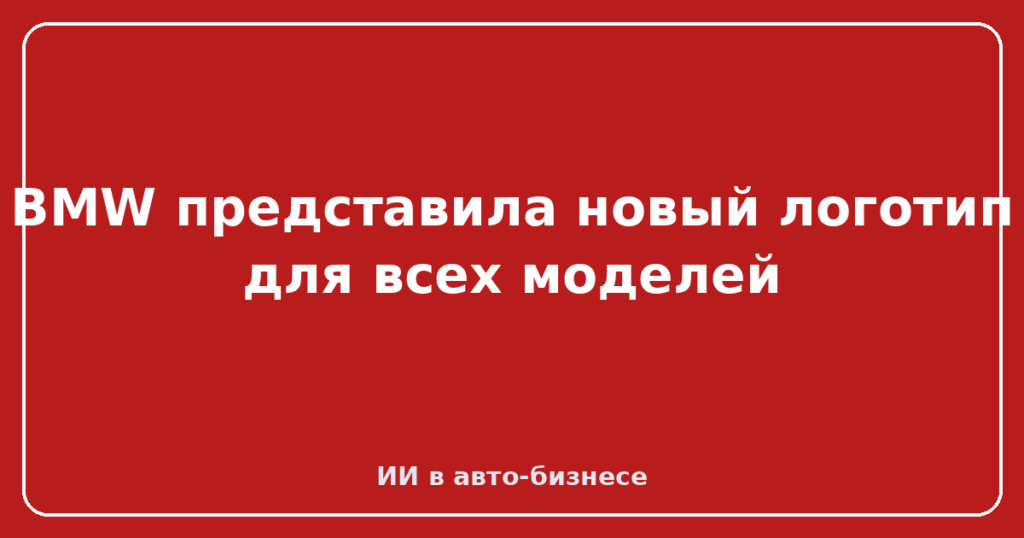 BMW представила новый логотип для всех моделей