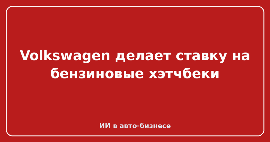 Volkswagen делает ставку на бензиновые хэтчбеки