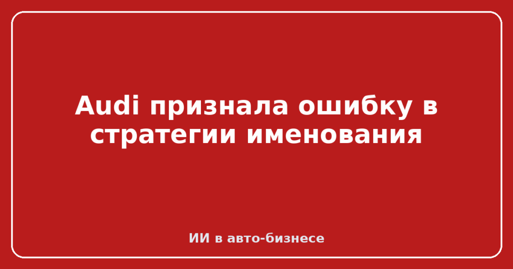 Audi признала ошибку в стратегии именования