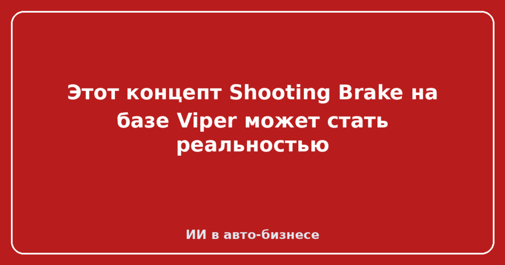 Этот концепт Shooting Brake на базе Viper может стать реальностью