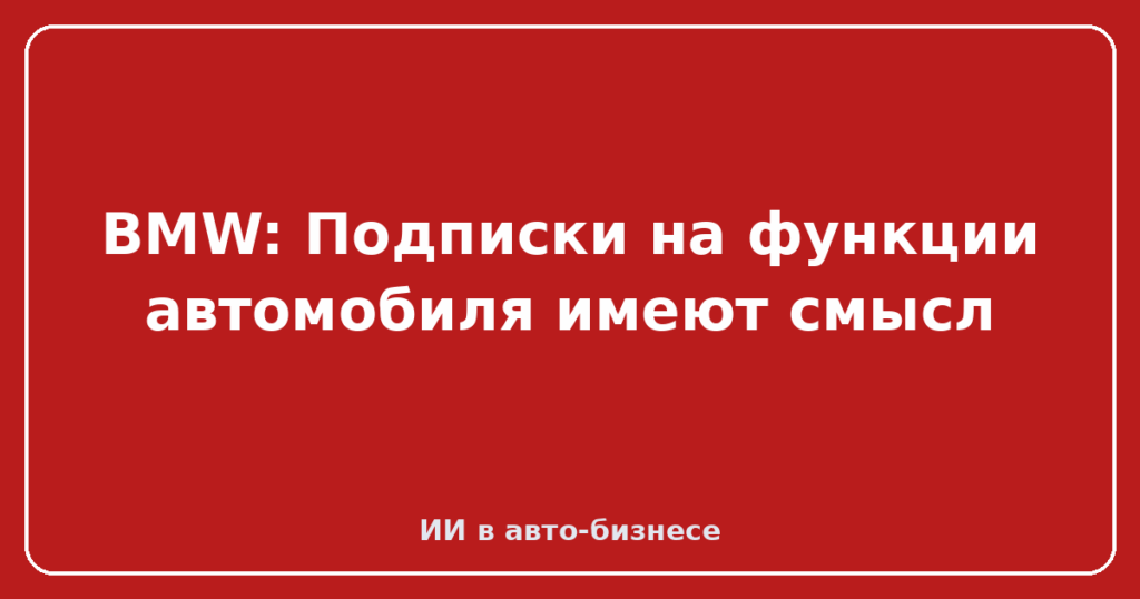 BMW: Подписки на функции автомобиля имеют смысл
