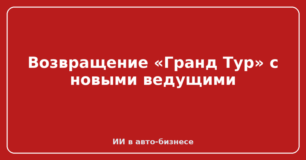 Возвращение «Гранд Тур» с новыми ведущими