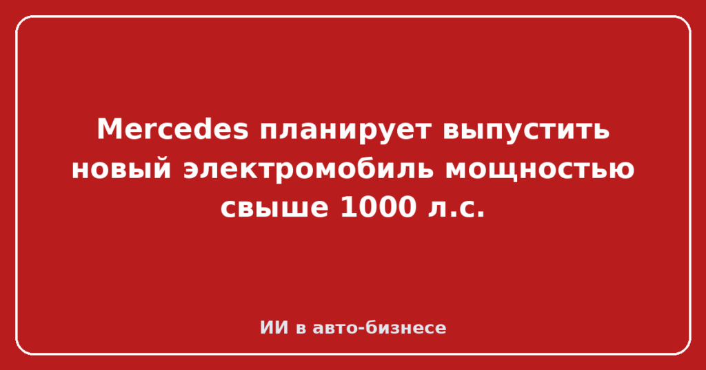 Mercedes планирует выпустить новый электромобиль мощностью свыше 1000 л.с.