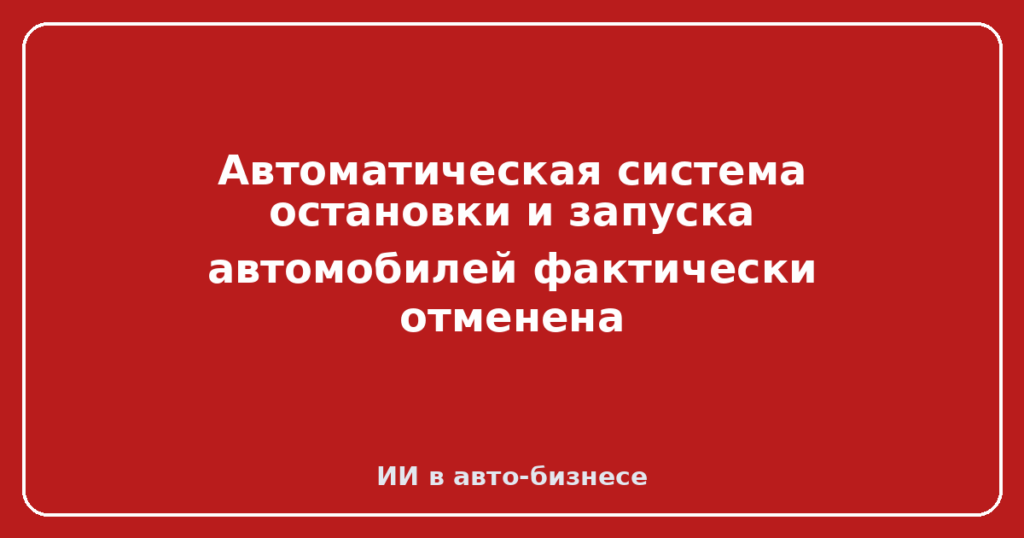 Автоматическая система остановки и запуска автомобилей фактически отменена