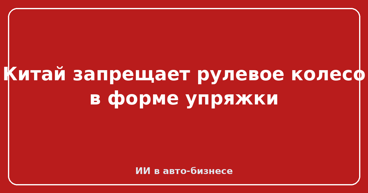 Changan CS75 Plus — Китай запрещает рулевое колесо в форме упряжки