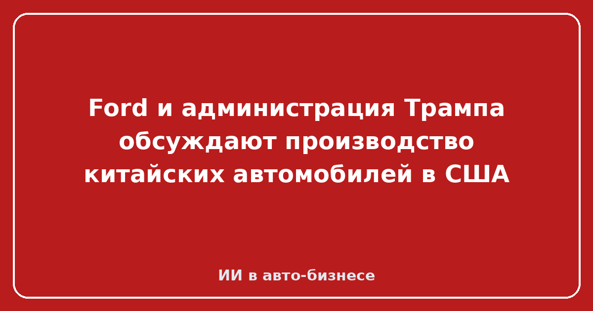 SAIC Roewe RX5 — Ford и администрация Трампа обсуждают производство китайских автомобилей в США