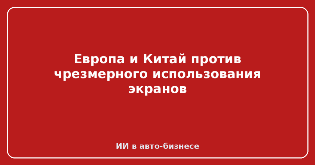 Европа и Китай против чрезмерного использования экранов